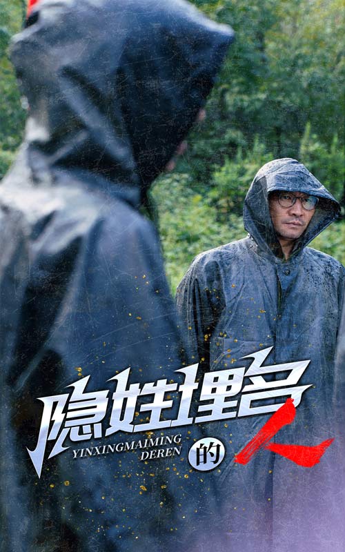 隐姓埋名的人第47集