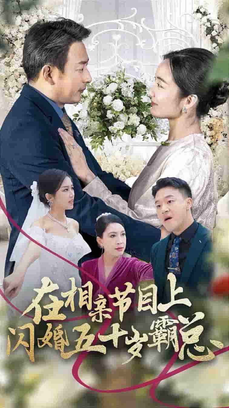 在相亲节目上闪婚五十岁霸总第08集
