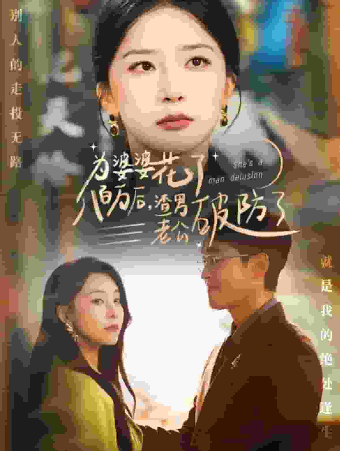 为婆婆花了八百万厚渣男老公破防了第49集