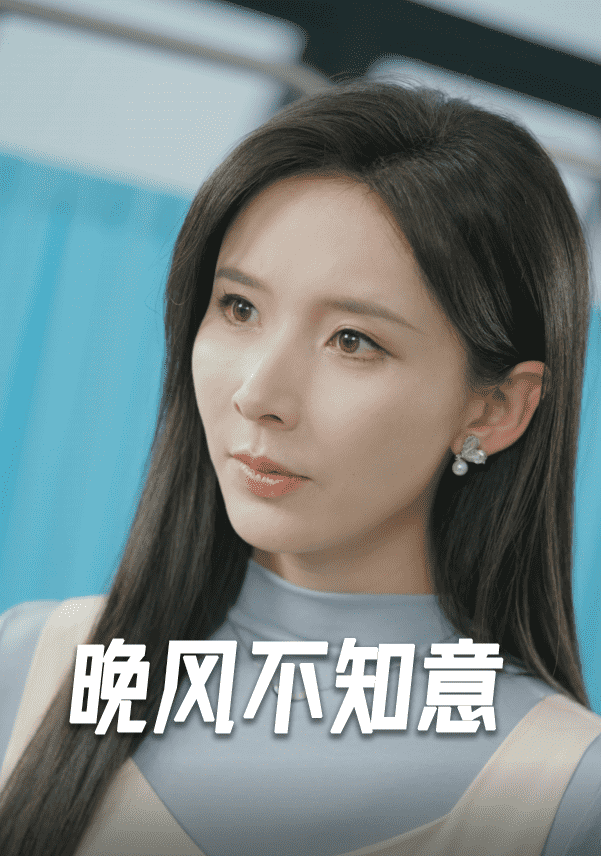 晚风不知意第07集