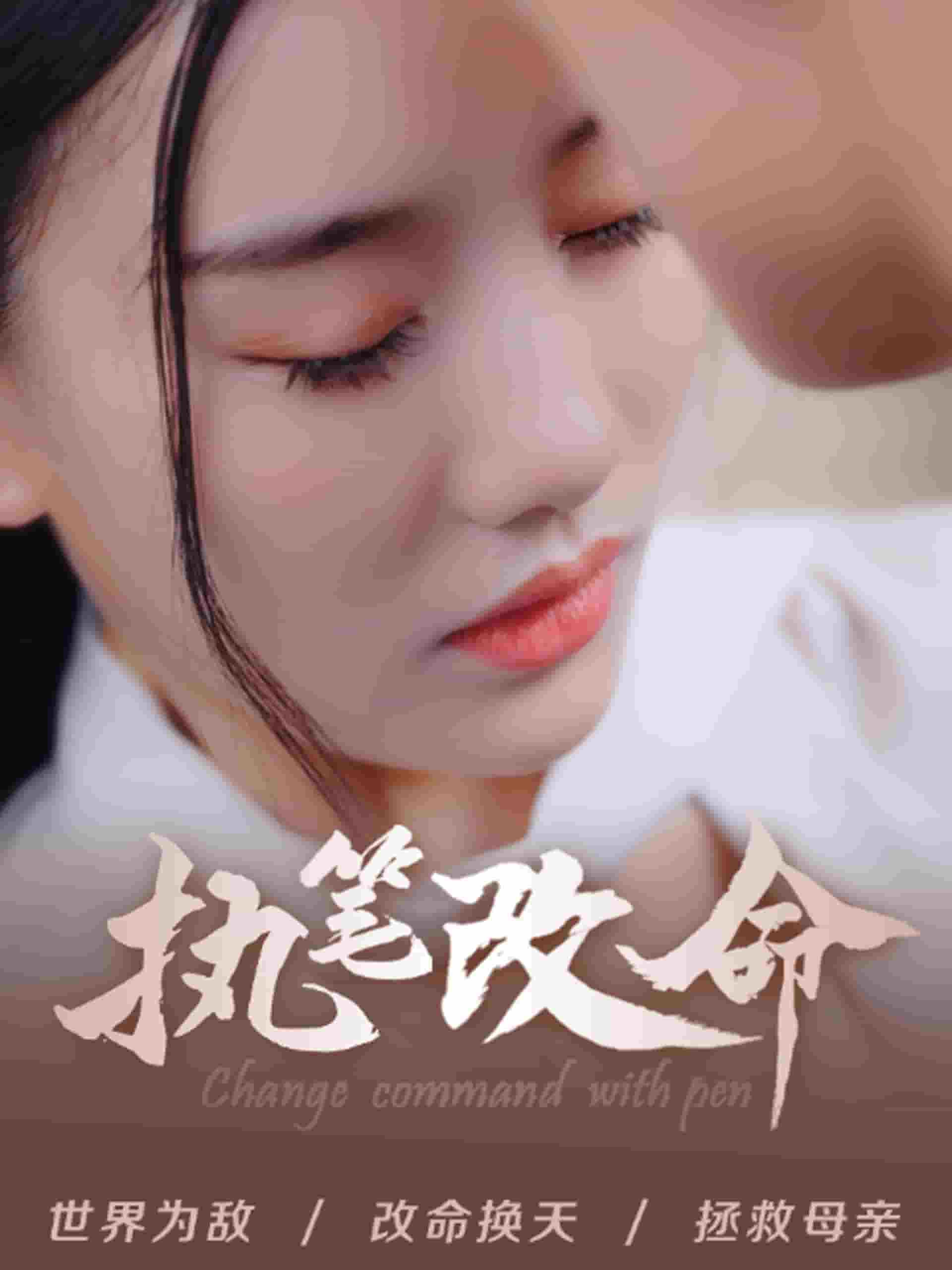 执笔改命第01集