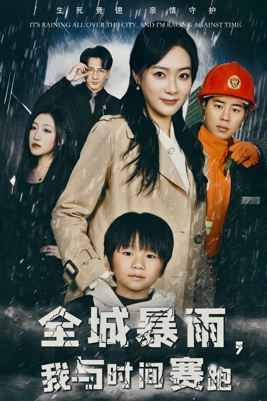 全城暴雨我与时间赛跑第01集
