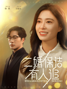 二婚保洁有人追第16集