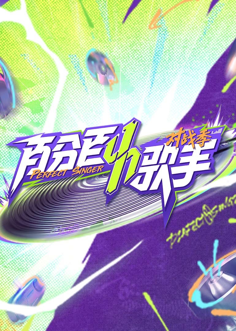 百分百歌手对战季第20250410期上