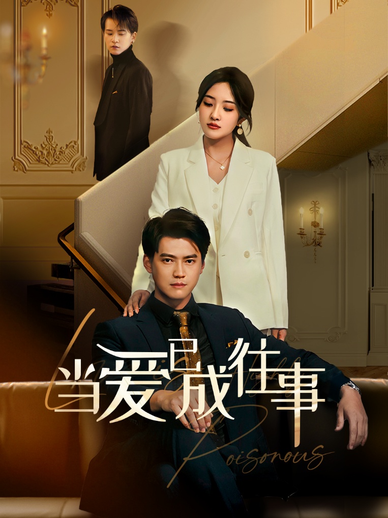 新：当爱已成往事第5集