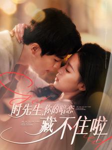时先生你的暗恋藏不住啦第1集