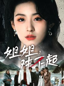 姐姐对不起第64集