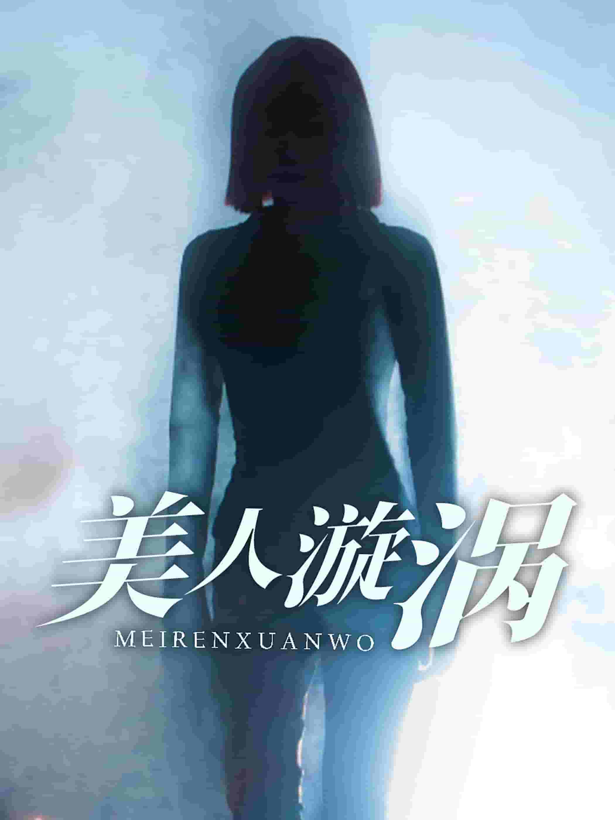 美人漩涡第1集