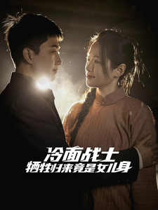 冷面战士牺牲归来竟是女儿身第1集