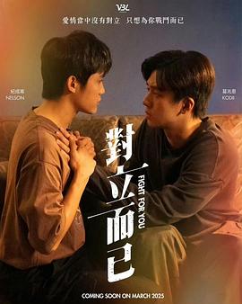 对立而已第10集
