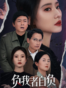 负我者自负第13集