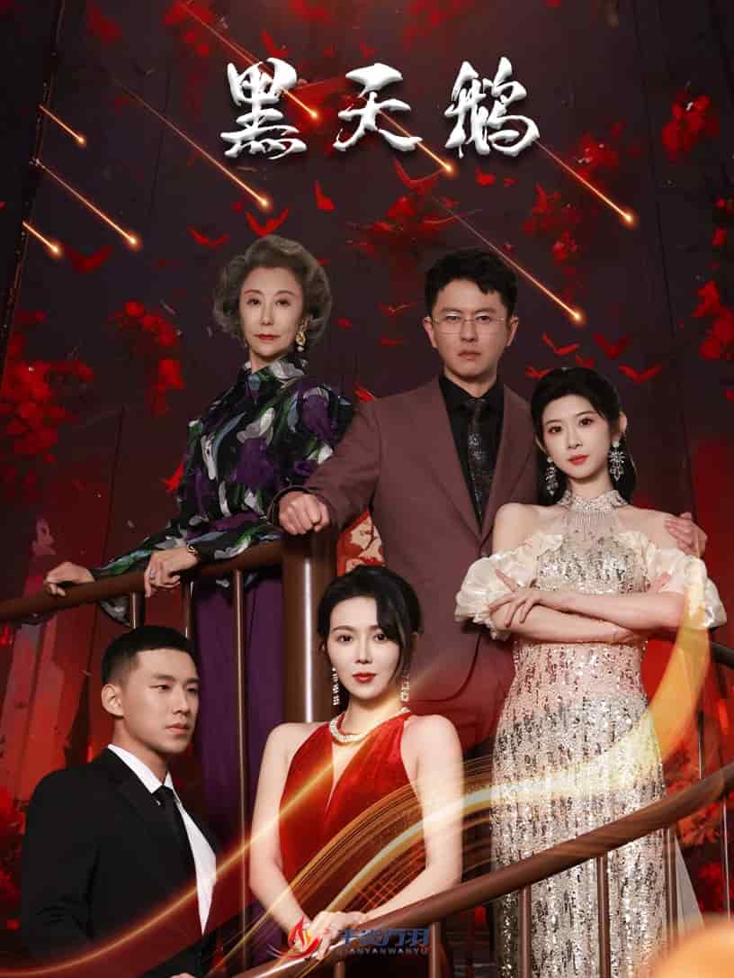黑天鹅（短剧版）第1集