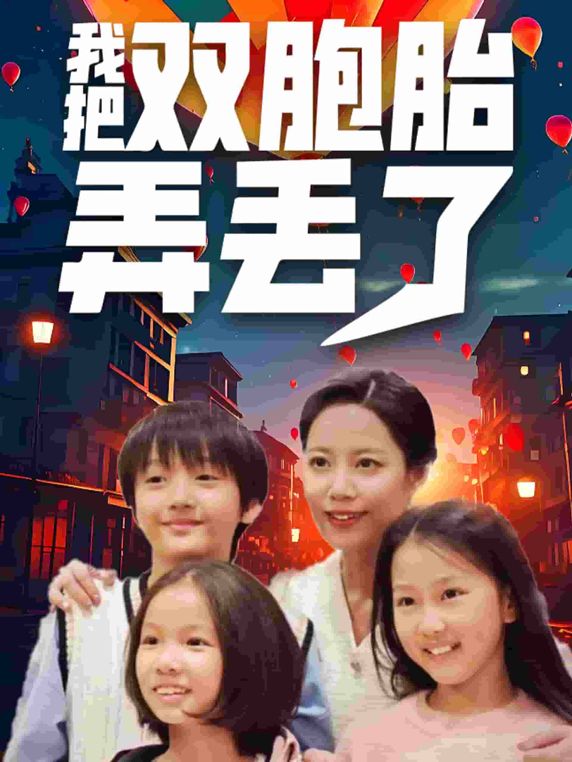 我把双胞胎弄丢了第1集