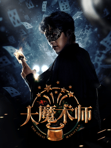 大魔术师（短剧版）第47集