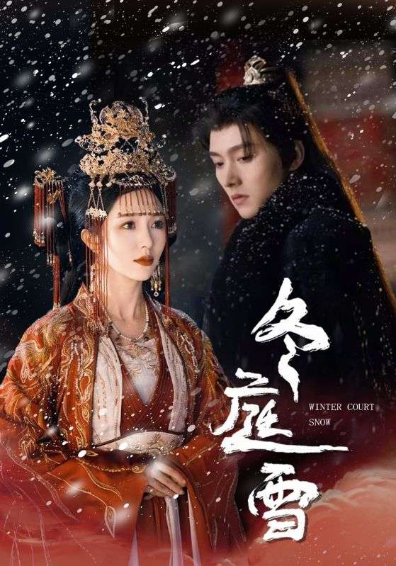 冬庭雪第1集