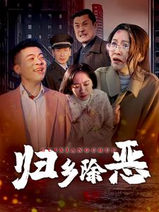 归乡除恶第12集