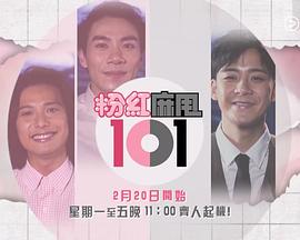 粉紅麻甩101粤语第01集