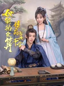 侯府真千金她能掐会算第67集