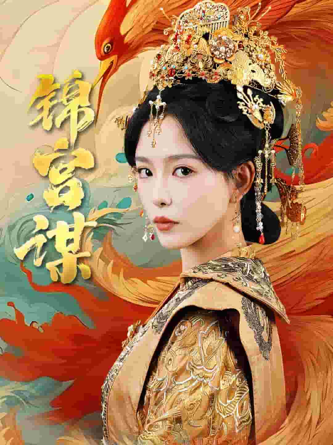 锦宫谋第55集