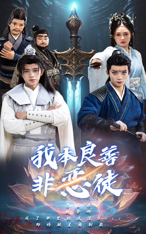 我本良善非恶徒第1集