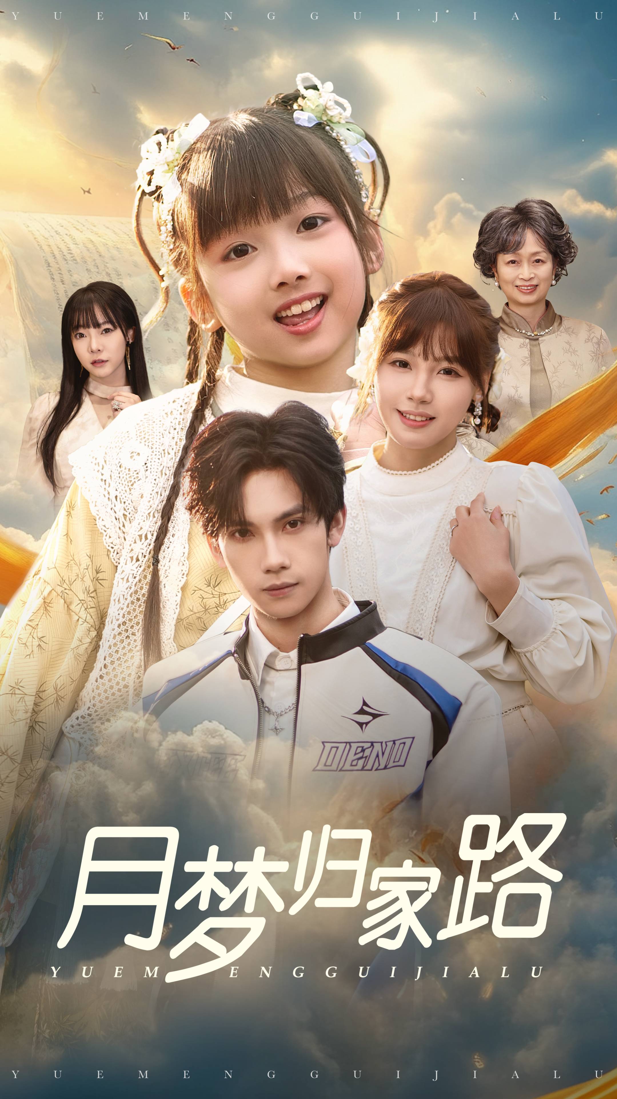 月梦归家路第45集