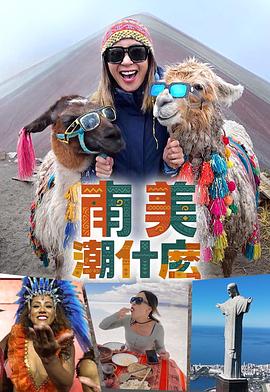 南美潮什么粤语第07集
