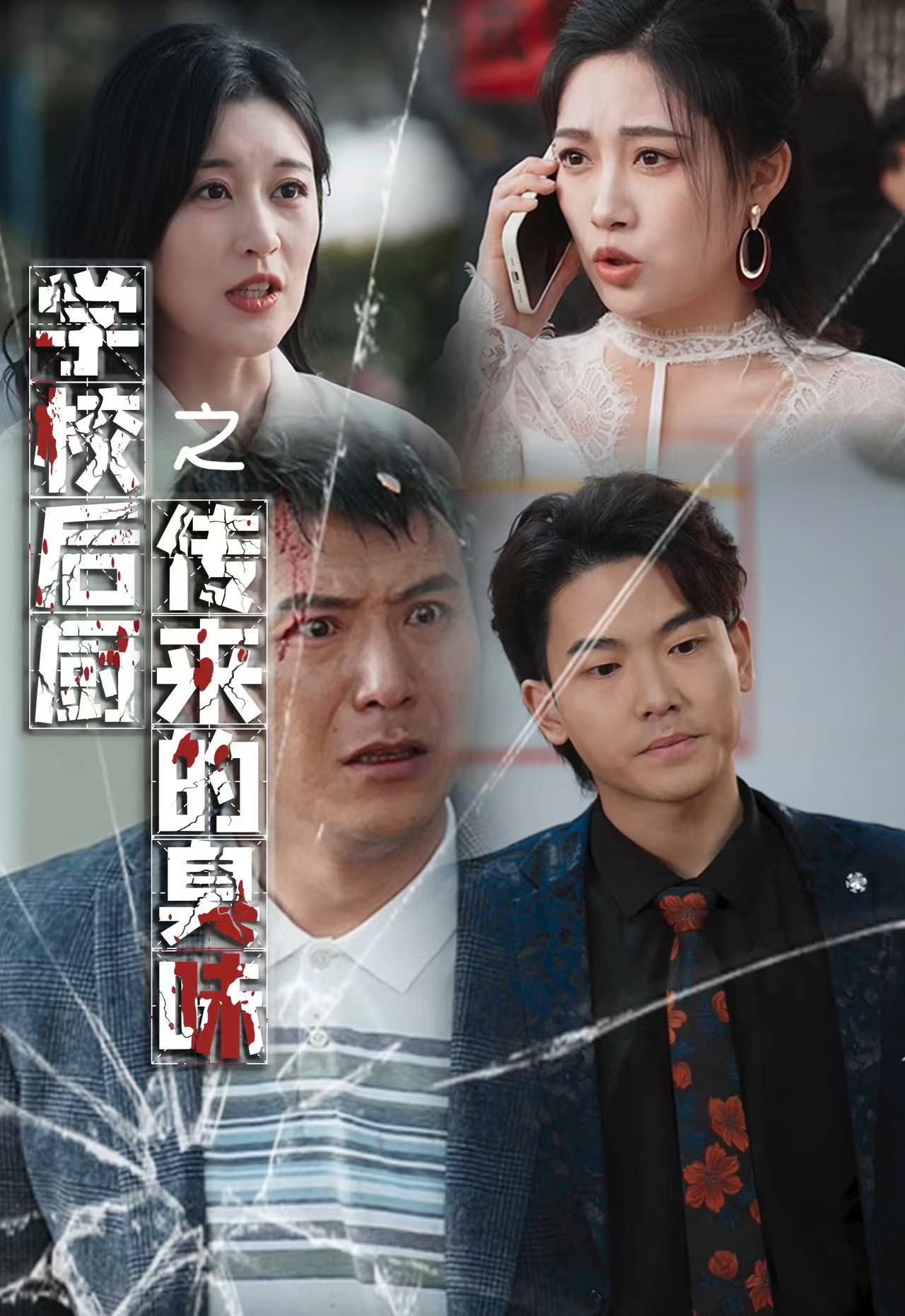 学校后厨传来的臭味第1集