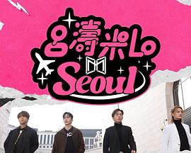 吕涛米Lo Seoul粤语第04集