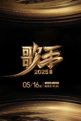 歌手2025第20250620期