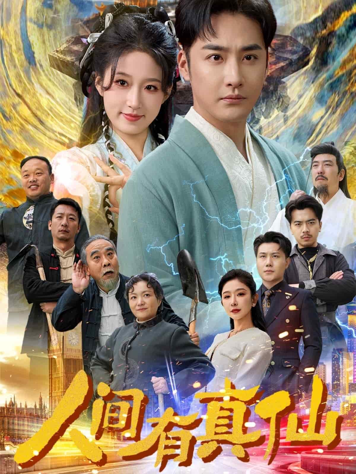 人间有真仙第1集
