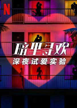 暗里寻欢：深夜试爱实验第01集