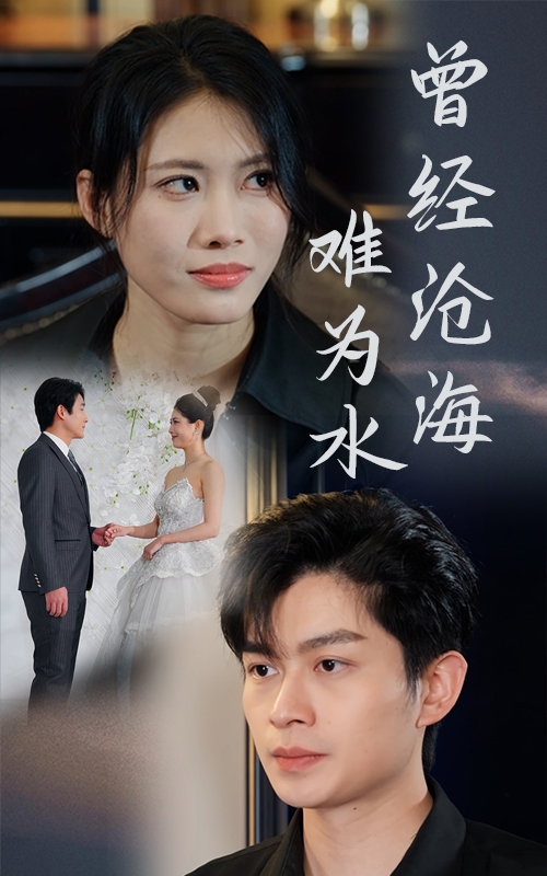 曾经沧海难为水（短剧版）第1集