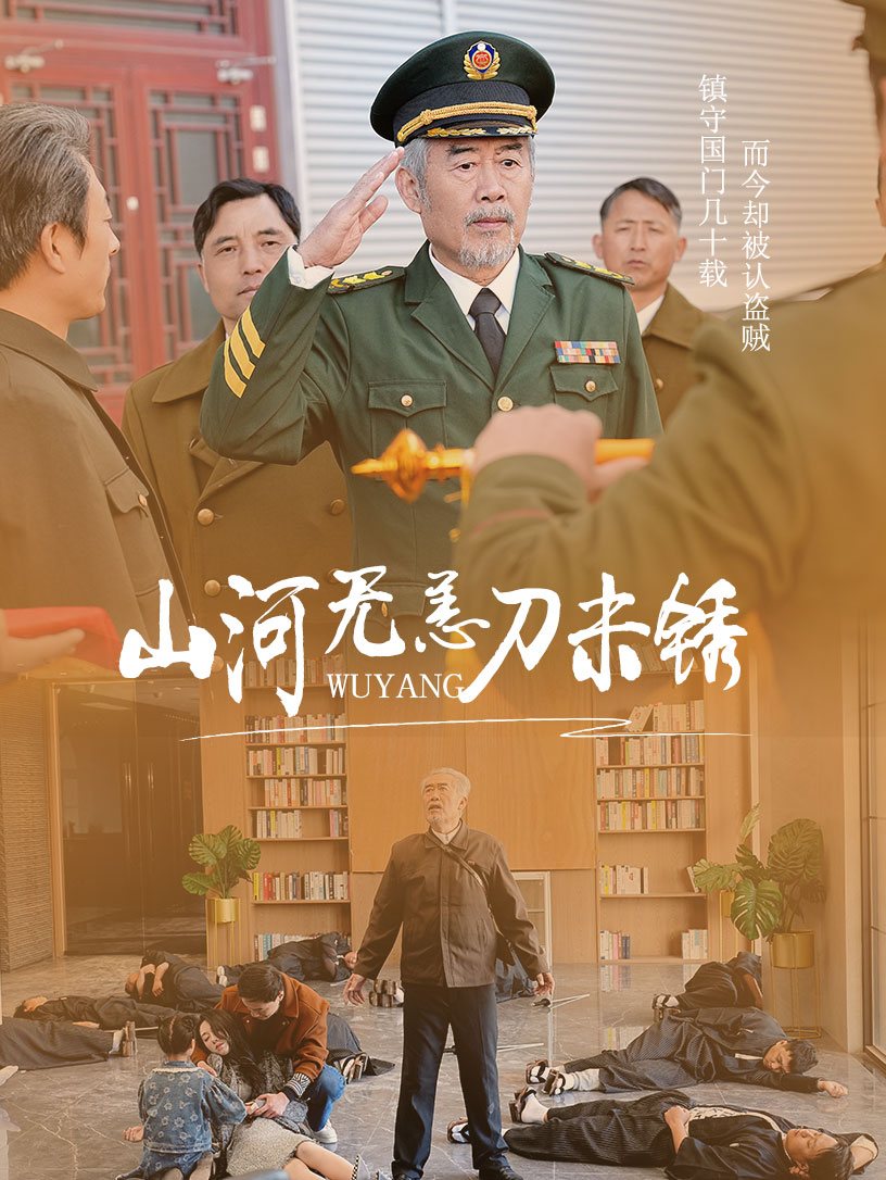 山河无恙刀未锈第1集
