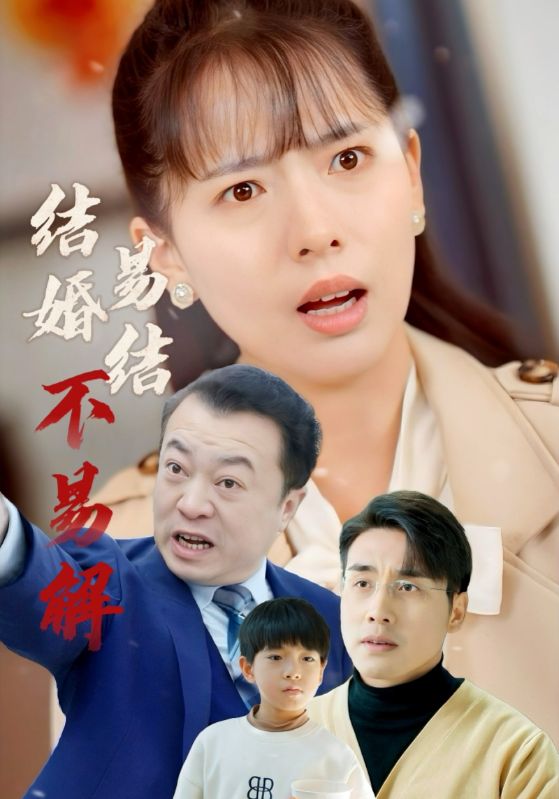 结婚易结不易解第1集