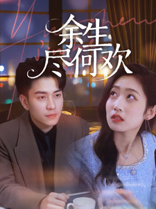余生尽何欢第32集