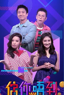 估你唔到粤语第19集