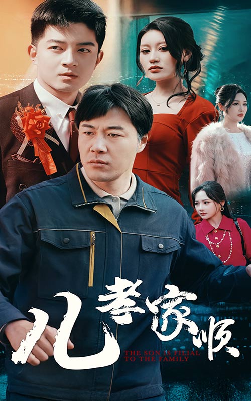 儿孝家顺第45集