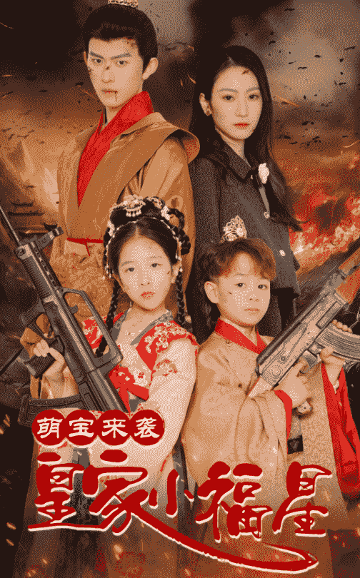 萌宝来袭皇家小福星第1集
