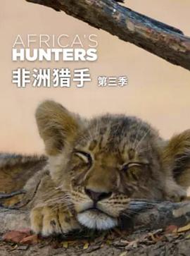 非洲猎手们第三季第01集