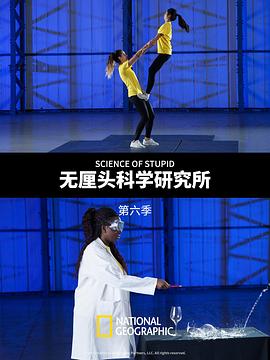 无厘头科学研究所第六季第05集