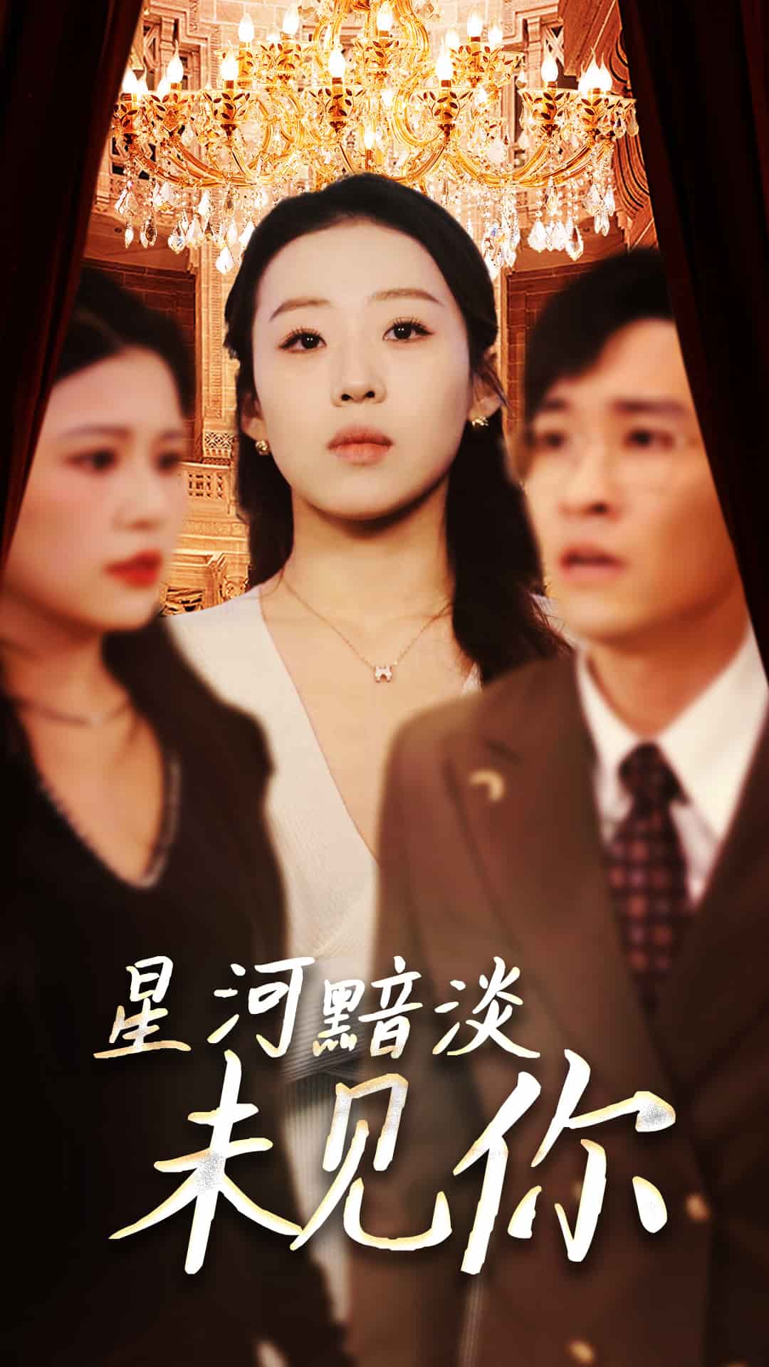 星河黯淡未见你第1集
