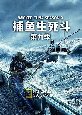 捕鱼生死斗第九季第14集