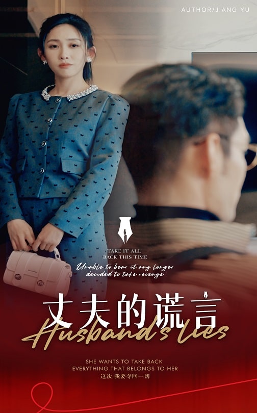 谎言婚姻下的反击第40集