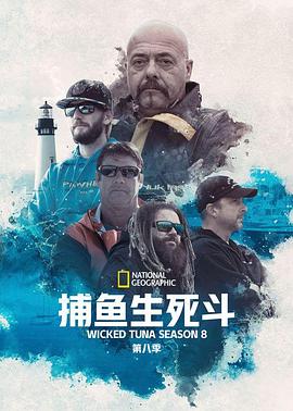 捕鱼生死斗第八季第12集