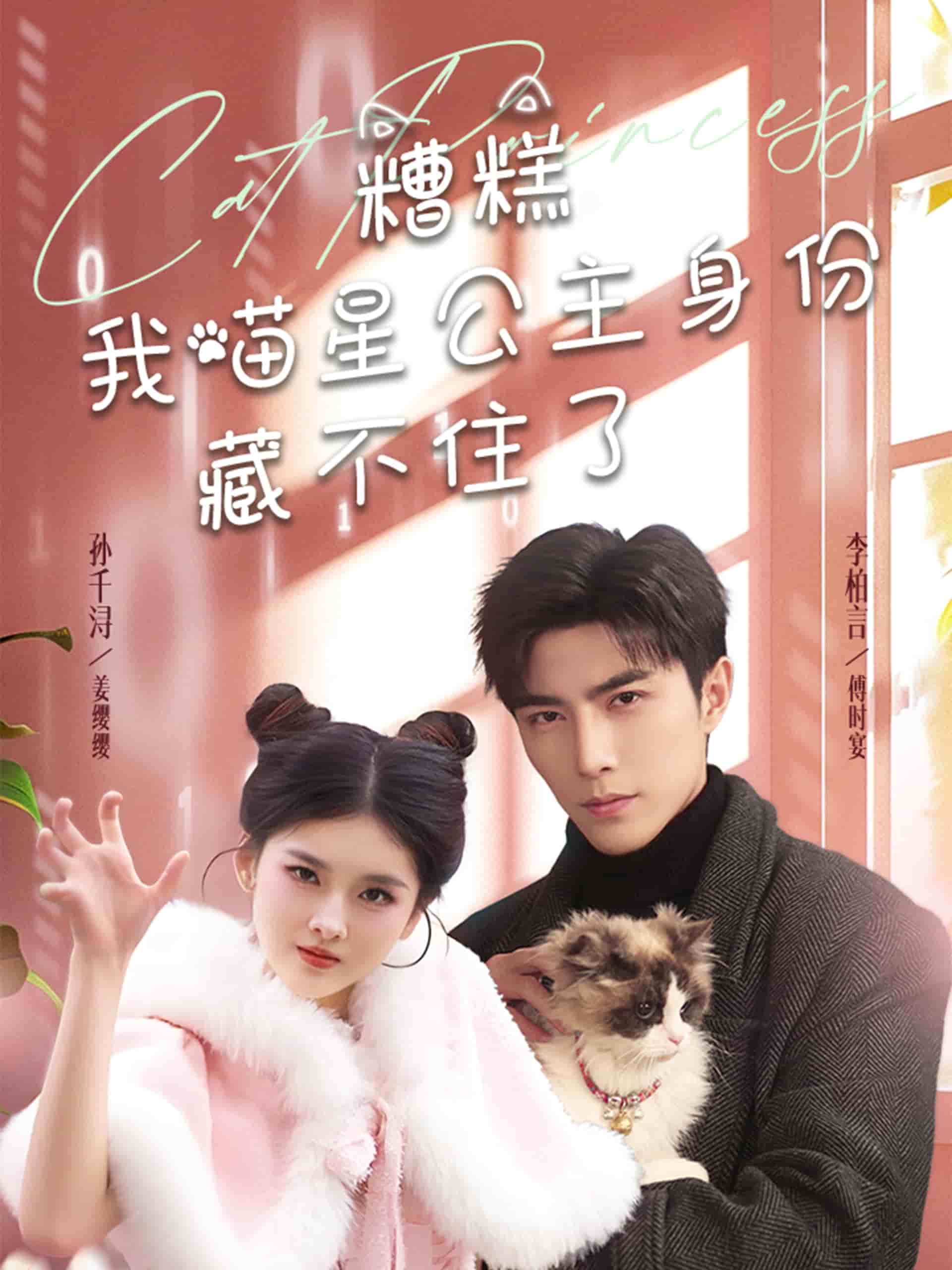 糟糕我喵星公主身份藏不住了第1集