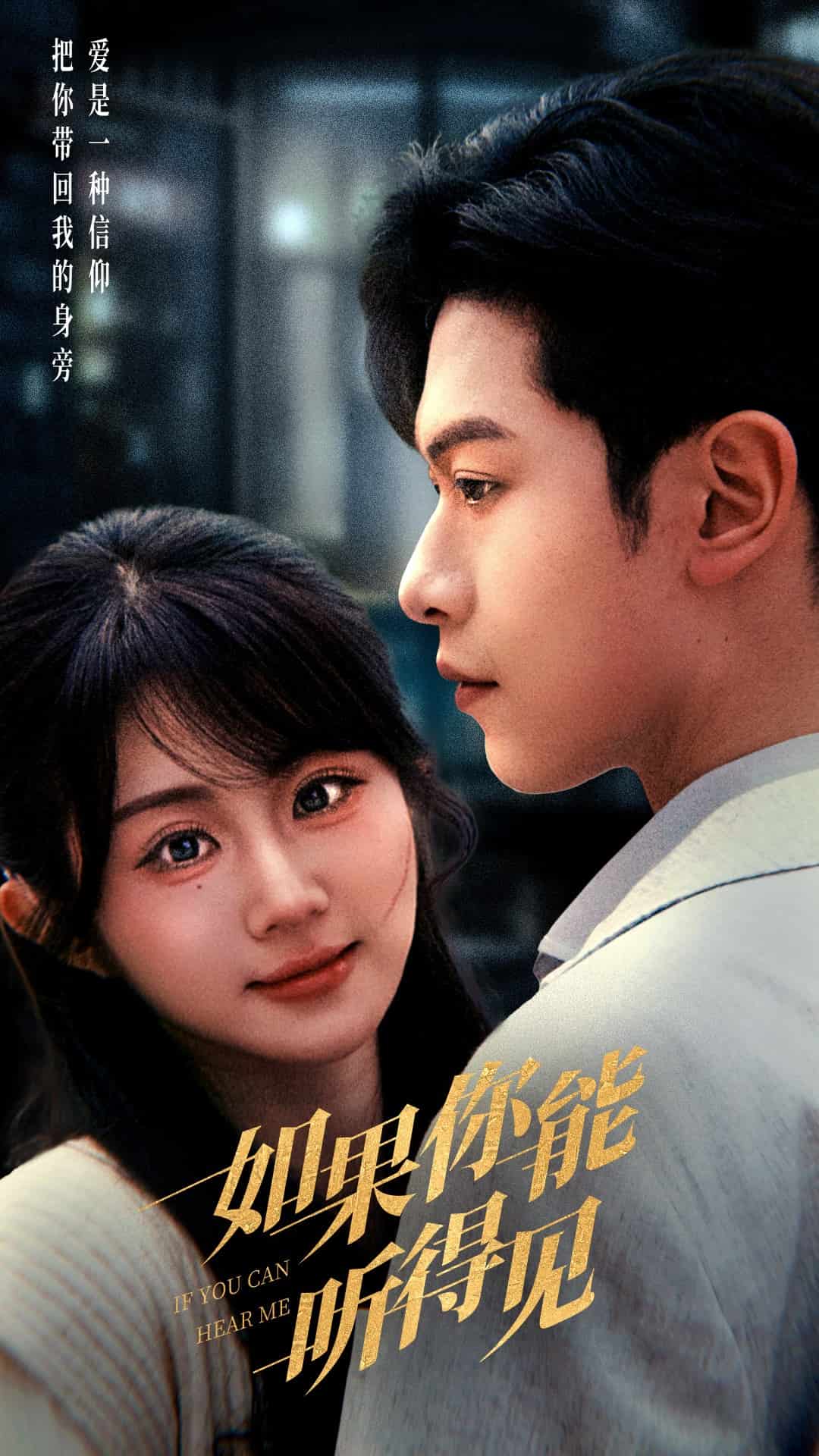 如果你能听得见第1集