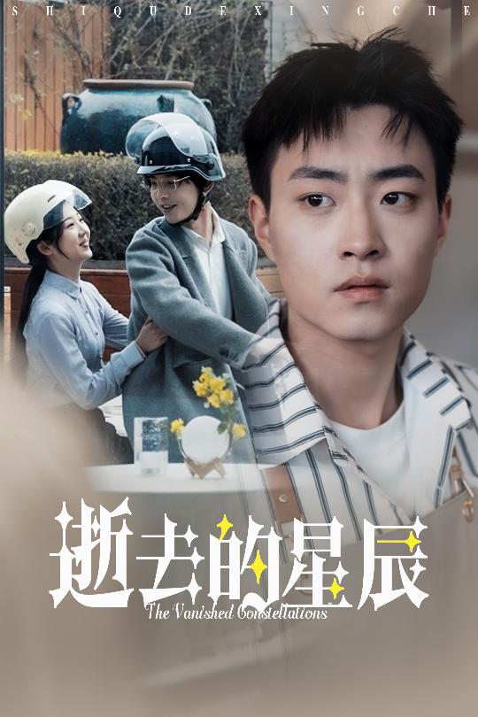 逝去的星辰第4集