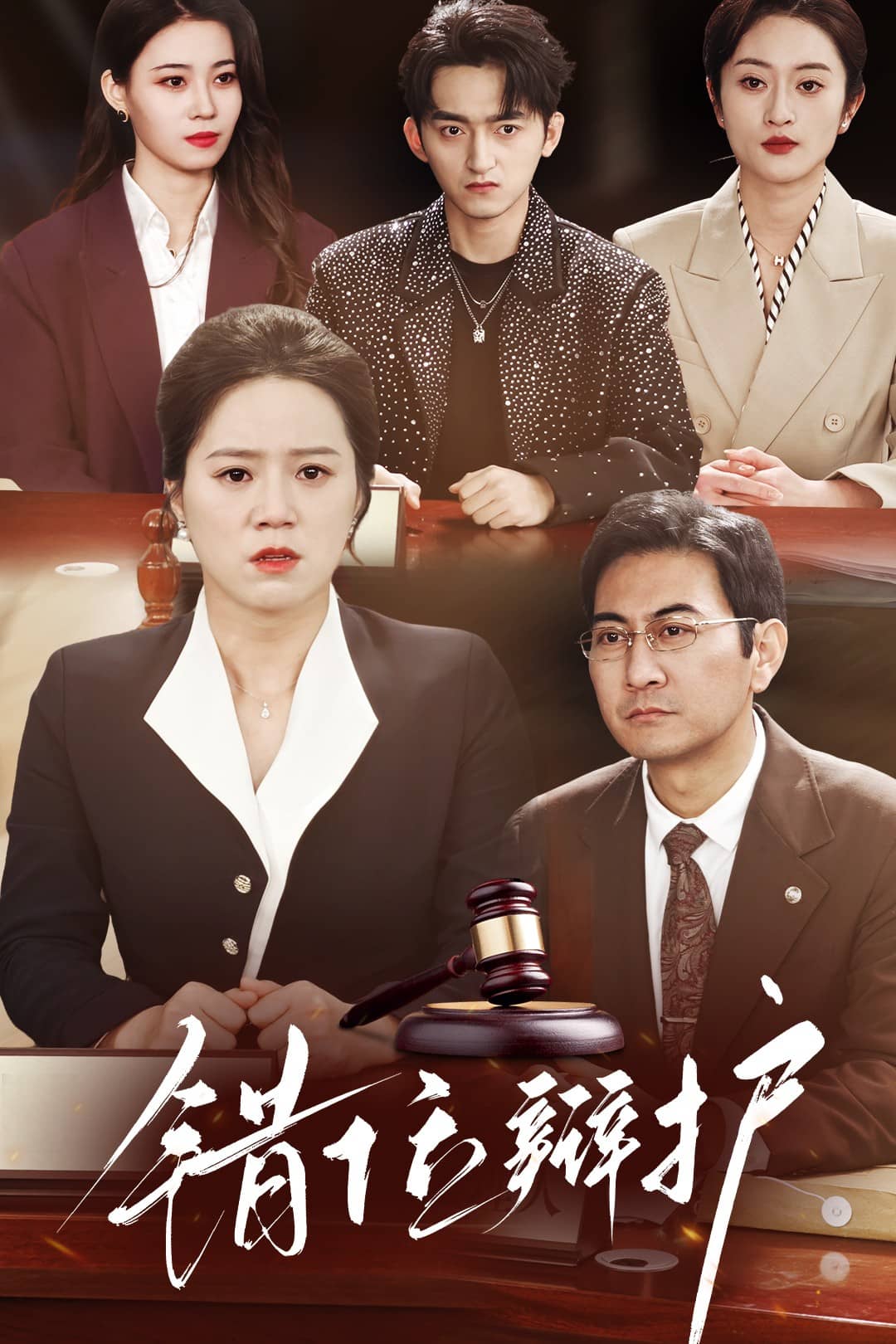 错位辩护第1集