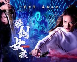 带剑女孩第06集