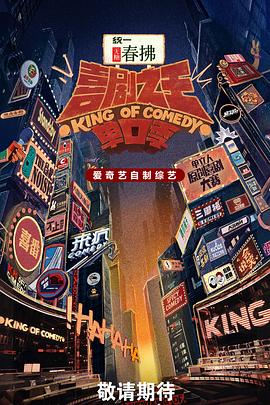 喜剧之王单口季第二季第20250906期纯享